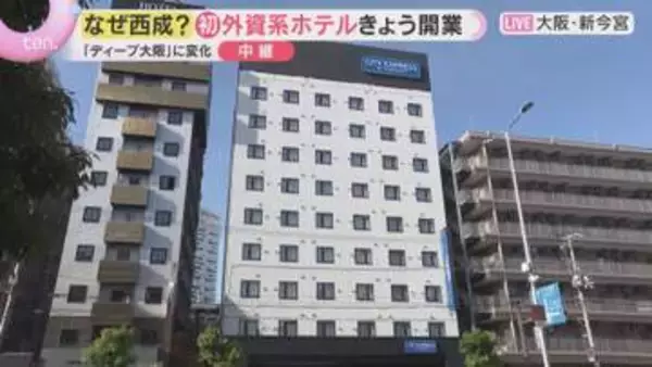 【中継】大阪・西成に初の外資系ホテル　マリオット系列の日本第1号店開業　インバウンド需要に対応