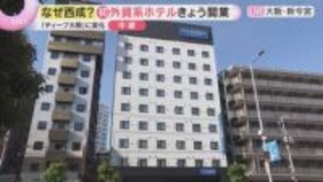 【中継】大阪・西成に初の外資系ホテル　マリオット系列の日本第1号店開業　インバウンド需要に対応