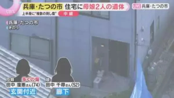 上半身に“複数の刺し傷”住宅で母娘2人の遺体が見つかる　何者かに殺害された疑いも　兵庫・たつの市