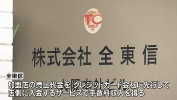クレジットカード決済代行「全東信」破産手続き開始決定　カード決済できない飲食店相次ぎ影響広がる