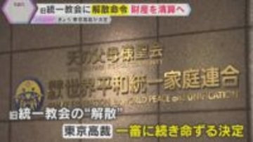 【解説】東京高裁が一審に続き旧統一教会に解散命令　清算手続き開始へ　今後教団や被害者はどうなる？