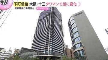 【変貌】昭和レトロな街に巨大タワマン誕生　スーパーや図書館が併設、新駅計画も…子育て世代が注目する十三のいま