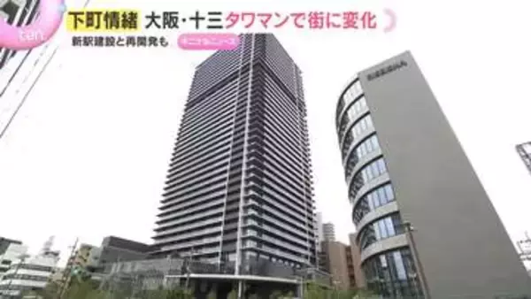 【変貌】昭和レトロな街に巨大タワマン誕生　スーパーや図書館が併設、新駅計画も…子育て世代が注目する十三のいま