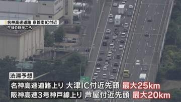 【お盆Uターンラッシュ】夜にかけて最大25キロ渋滞予想　名神高速上り・阪神高速3号　あす16日には緩和か
