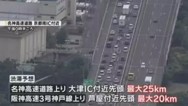 【お盆Uターンラッシュ】夜にかけて最大25キロ渋滞予想　名神高速上り・阪神高速3号　あす16日には緩和か