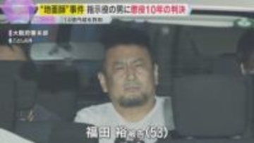 「自ら主体的に犯行に及んでいて悪質」14億円超をだまし取った“地面師”事件　指示役の男に懲役10年の判決