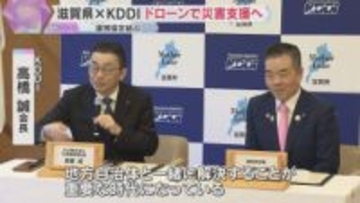 滋賀県とKDDIが連携協定　災害時に遠隔で状況確認　高性能カメラやAI搭載のドローン設置へ