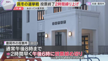 【真冬の衆院選】8日は兵庫県北部で警報級の大雪予想　投票は午後6時締切　安全確保で2時間短縮