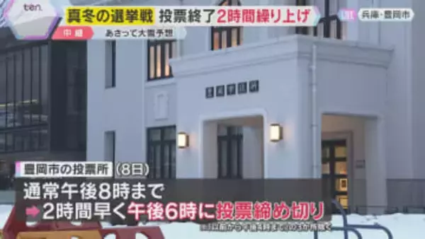 【真冬の衆院選】8日は兵庫県北部で警報級の大雪予想　投票は午後6時締切　安全確保で2時間短縮