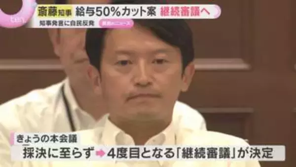 兵庫県斎藤知事給与カット案　4度目の継続審議　知事発言に自民反発…元幹部の私的情報漏洩めぐり