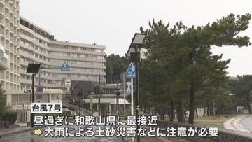 【台風7号】まもなく和歌山県に最接近　白浜町では温泉施設の休業やホテルで宿泊のキャンセルも　警戒続く