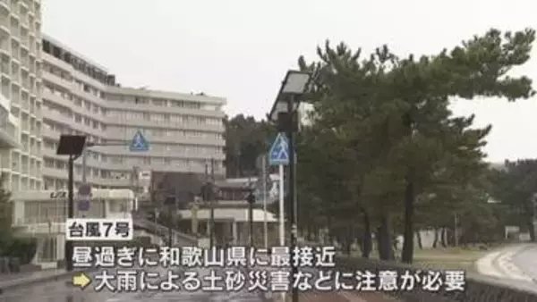 【台風7号】まもなく和歌山県に最接近　白浜町では温泉施設の休業やホテルで宿泊のキャンセルも　警戒続く