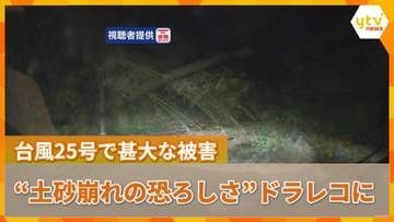 台風25号で甚大な被害　「もう無理だなと…」家族7人乗った車を土砂崩れが襲う
