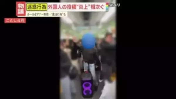 【物議】電車内で“爆音スピーカー”、飲食店に生卵持ち込み…日本のマナーや法律無視！外国人による迷惑動画相次ぐ
