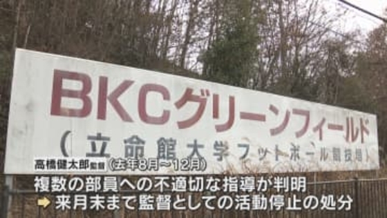 立命館大アメフト部監督　“不適切な指導”で活動停止処分　練習中に複数部員のあごをつかむなど　「甲子園ボウル」連覇などの実績