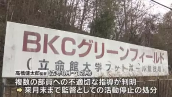 立命館大アメフト部監督　“不適切な指導”で活動停止処分　練習中に複数部員のあごをつかむなど　「甲子園ボウル」連覇などの実績