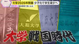 「【戦国】女子大初の〇〇学部・早慶めざす新設大学…『2026年問題』に揺れる関西4大学　生き残りをかけた独自戦略に迫る」の画像1