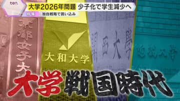 【戦国】女子大初の〇〇学部・早慶めざす新設大学…『2026年問題』に揺れる関西4大学　生き残りをかけた独自戦略に迫る