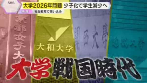 【戦国】女子大初の〇〇学部・早慶めざす新設大学…『2026年問題』に揺れる関西4大学　生き残りをかけた独自戦略に迫る