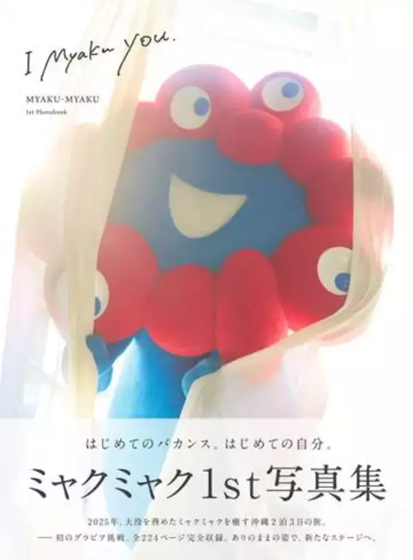 【人気沸騰】ミャクミャクが初のグラビア写真集発売！“袋とじカット”も…2泊3日沖縄ロケで撮影　万博開幕から1年