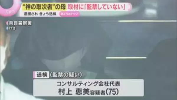 「神のお告げの取次者」主犯の男の母親送検　逮捕前の取材に「監禁なんかしていません」