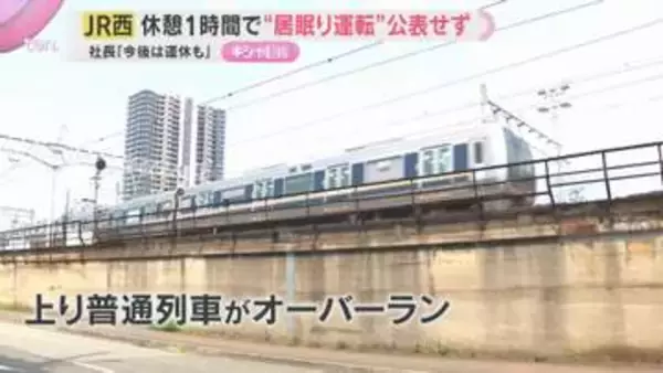 運転士「眠気あった」JR神戸線でオーバーラン　休憩約1時間で乗務　JR西社長「今後は運休判断も」