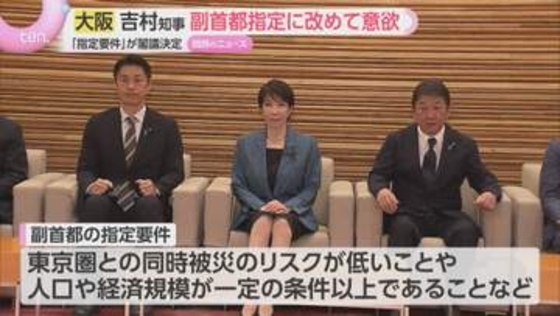 「副首都指定要件」が閣議決定　大阪府吉村知事が改めて意欲　大阪・愛知など4道府県から複数選定へ