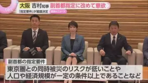 「副首都指定要件」が閣議決定　大阪府吉村知事が改めて意欲　大阪・愛知など4道府県から複数選定へ