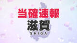 「【衆院選速報】滋賀の情勢　与党対決の1区は自民の大岡氏が制す　2区は厚労相の上野氏、3区は武村氏が当選確実（午後8時現在）」の画像1