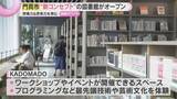 「“新コンセプト”図書館オープン　モノづくりの楽しさ通じ想像力、思考力を学ぶ体験も　大阪・門真市」の画像1