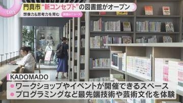 “新コンセプト”図書館オープン　モノづくりの楽しさ通じ想像力、思考力を学ぶ体験も　大阪・門真市