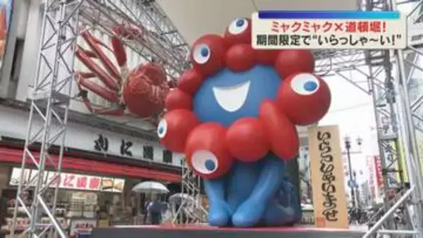 【おかえりミャクミャク】万博の顔がおもてなし　道頓堀から大阪の魅力を発信　8月末まで展示