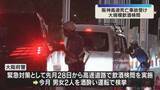「大阪府警が府内6か所で大規模な飲酒検問　阪神高速でバイクに乗っていた男性がはねられ死亡した事故受け」の画像1