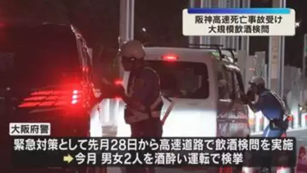 大阪府警が府内6か所で大規模な飲酒検問　阪神高速でバイクに乗っていた男性がはねられ死亡した事故受け