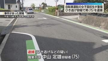 自転車の女子高校生をひき逃げか　75歳の男を逮捕　20分後に物損事故も　女性高校生は骨折の重傷