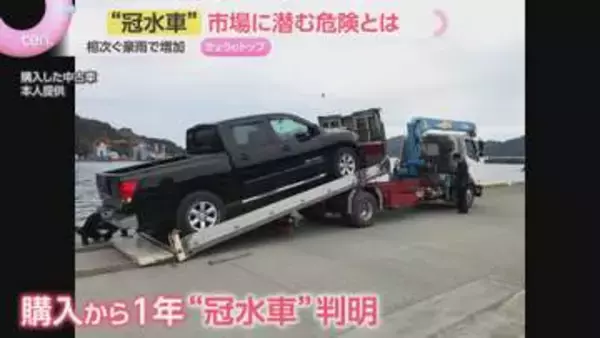 【注意】整備士でもわからない！？豪雨による“冠水車”が中古車市場に流通　知らずに買うと泣き寝入りの恐れも…