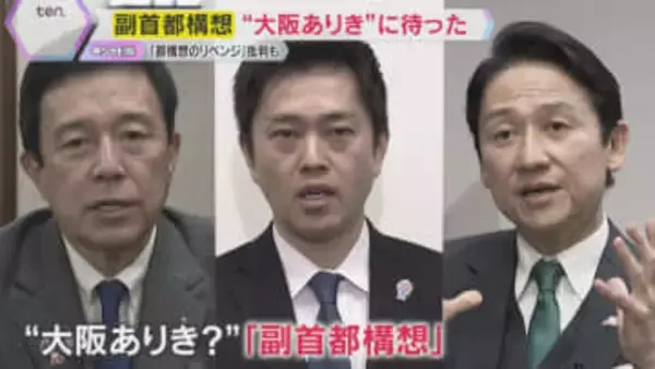 副首都構想“大阪ありき”に待った…名古屋市、北九州市なども名乗りあげる「都構想のリベンジ」批判も