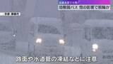「幼稚園バスが側溝に脱輪、雪の影響か　近畿北部を中心に大雪　滋賀・長浜市では今季一番の積雪」の画像1