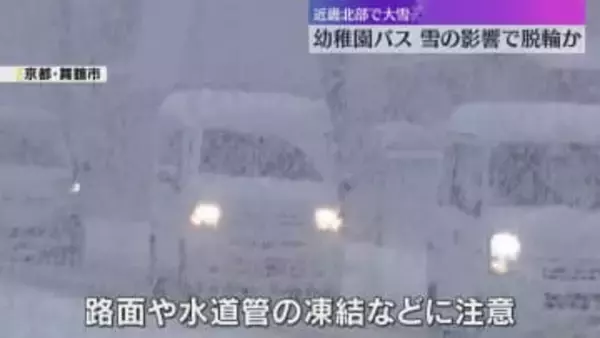 幼稚園バスが側溝に脱輪、雪の影響か　近畿北部を中心に大雪　滋賀・長浜市では今季一番の積雪