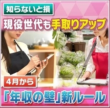 【４月から】『年収の壁』“新ルール”で手取りアップや年金増額になるも…食料品値上げ＆原油高で家計負担はさらに増える？