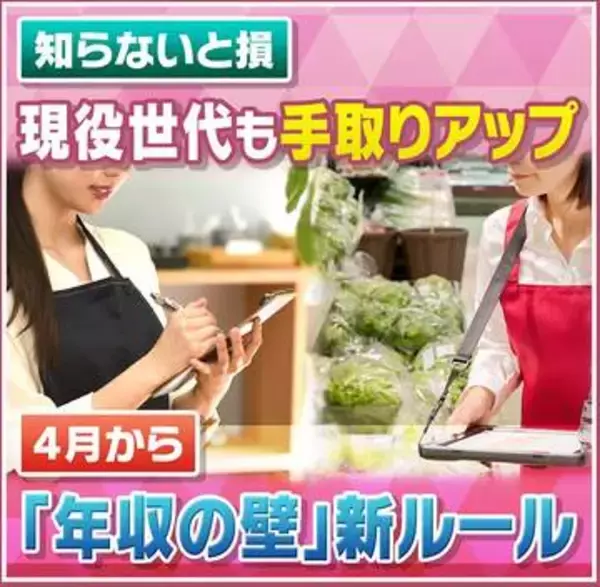 【４月から】『年収の壁』“新ルール”で手取りアップや年金増額になるも…食料品値上げ＆原油高で家計負担はさらに増える？