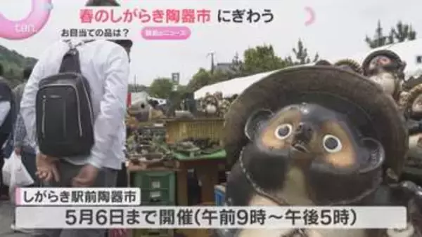 「掘り出し物を見つけるのが楽しみ」GW恒例の陶器市開催　名物たぬきの置物など約3万点　滋賀・信楽