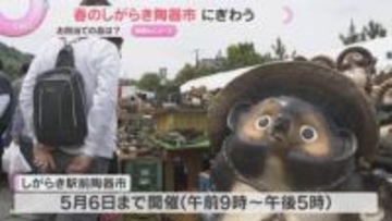 「掘り出し物を見つけるのが楽しみ」GW恒例の陶器市開催　名物たぬきの置物など約3万点　滋賀・信楽