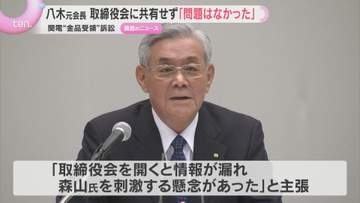 関西電力旧経営陣による“金品受領”訴訟　取締役会に共有せず「問題はなかった」八木元会長が主張