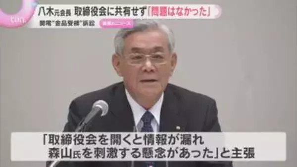関西電力旧経営陣による“金品受領”訴訟　取締役会に共有せず「問題はなかった」八木元会長が主張