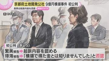 京都府土地開発公社の9億円横領　元職員は起訴内容認める　長男は「横領した金と知らなかった」と否認