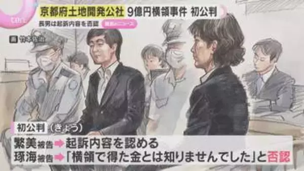京都府土地開発公社の9億円横領　元職員は起訴内容認める　長男は「横領した金と知らなかった」と否認