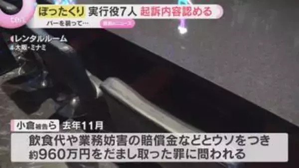 「東京で数年前からぼったくり」バー装ったレンタルルームで“960万円詐取”　実行役７人起訴内容認める