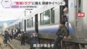 南海トラフ巨大地震を想定した避難訓練　備蓄の大切さを学ぶイベントも　11月5日は「世界津波の日」