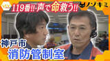 「【特集】緊迫の通報現場！消防管制室の知られざる舞台裏　声と言葉で命を救う出動判断の最前線」の画像1